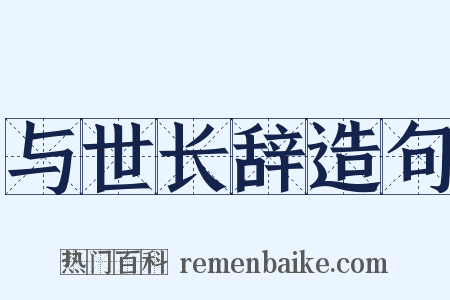 与世长辞造句是什么意思的图片